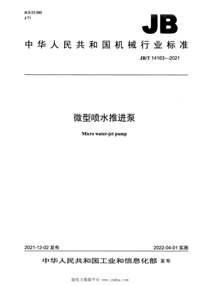 JB/T 14163-2021 微型噴水推進(jìn)泵
