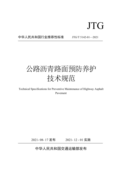 JTG/T 5142-01-2021 公路瀝青路面預防養護技術(shù)規范