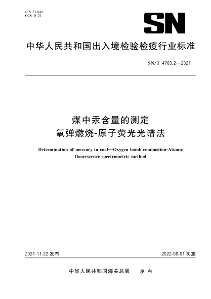 SN/T 4763.2-2021 煤中汞含量的測定 氧彈燃燒-原子熒光光譜法