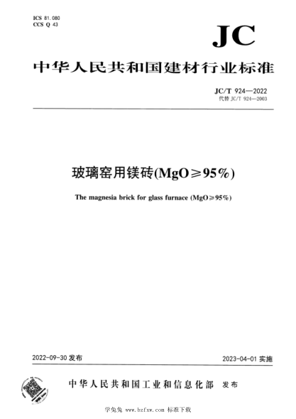 JC/T 924-2022 玻璃窯 用鎂磚(MgO ≥95%)