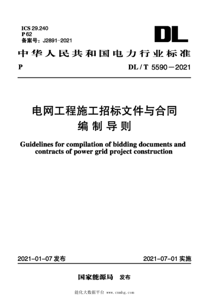 DL/T 5590-2021 電網(wǎng)工程施工招標文件與合同編制導則