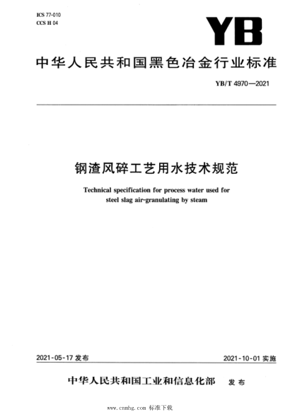 YB/T 4970-2021 鋼渣風(fēng)碎工藝用水技術(shù)規范