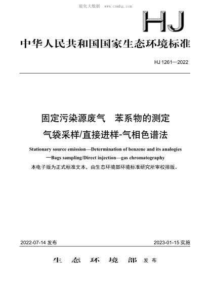HJ 1261-2022 固定污染源廢氣 苯系物的測定 氣袋采樣直接進(jìn)樣-氣相色譜法