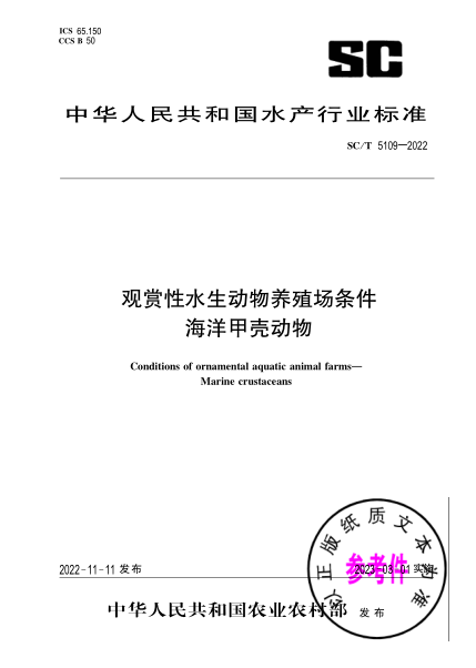 SC/T 5109-2022 觀(guān)賞性水生動(dòng)物養殖場(chǎng)條件 海洋甲殼動(dòng)物