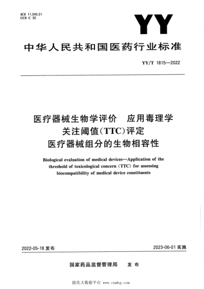 YY/T 1815-2022 醫療器械生物學(xué)評價(jià) 應用毒理學(xué)關(guān)注閾值(TTC)評定醫療器械組分的生物相容性