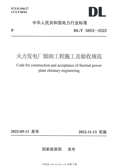 DL/T 5853-2022 火力發(fā)電廠(chǎng)煙囪工程施工與驗收規范