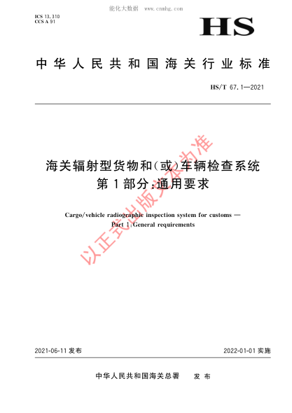 HS/T 67.1-2021 海關(guān)輻射型貨物和(或)車(chē)輛檢查系統 第1部分:通用要求