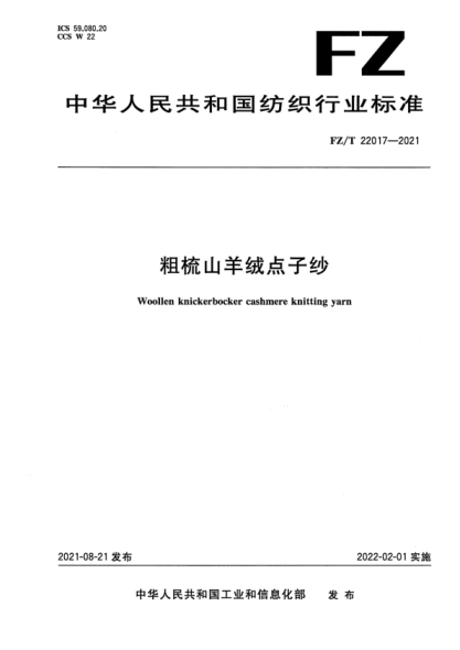 FZ/T 22017-2021 粗梳山羊絨點(diǎn)子紗