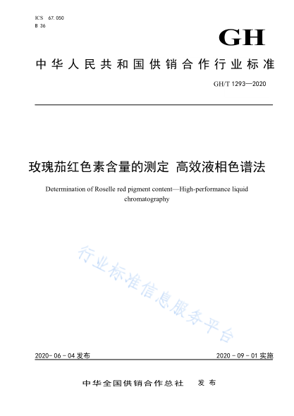 GH/T 1293-2020 玫瑰茄紅色素含量的測定 高效液相色譜法