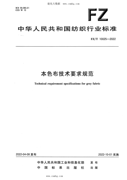 FZ/T 10025-2022 本色布技術(shù)要求規范