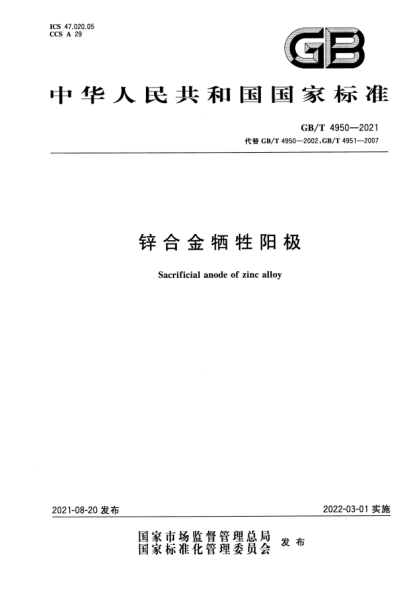 GB/T 4950-2021鋅合金犧牲陽(yáng)極Sacrificial anode of zinc alloy