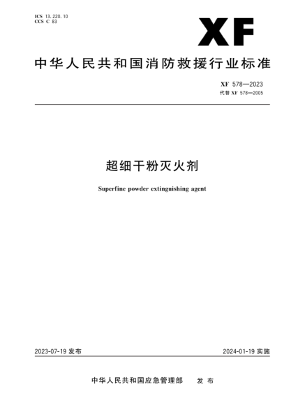 XF 578-2023 超細干粉滅火劑
