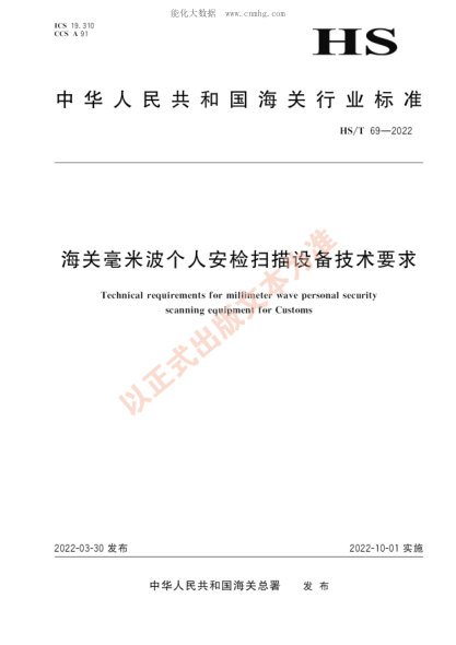 HS/T 69-2022 海關(guān)毫米波個(gè)人安檢掃描設備技術(shù)要求