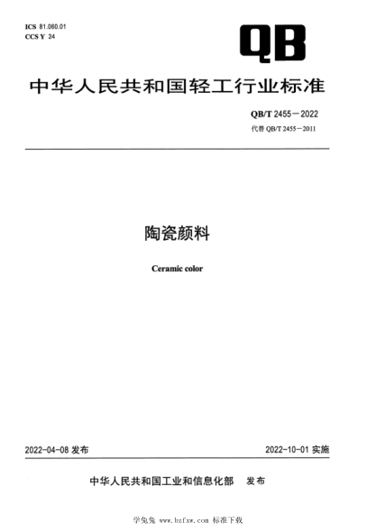 QB/T 2455-2022 陶瓷顏料
