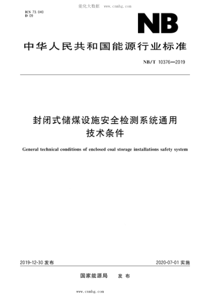 NB/T 10376-2019 封閉式儲煤設施安全檢測系統通用技術(shù)條件