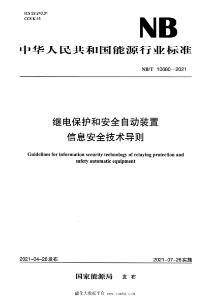  NB/T 10680-2021 繼電保護和安全自動(dòng)裝置信息安全技術(shù)導則