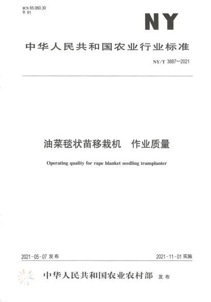 NY/T 3887-2021 油菜毯狀苗移栽機 作業(yè)質(zhì)量