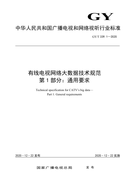 GY/T 339.1-2020 有線(xiàn)電視網(wǎng)絡(luò )大數據技術(shù)規范 第1部分:通用要求