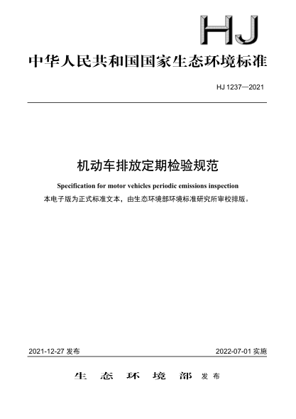 HJ 1237-2021 機動(dòng)車(chē)排放定期檢驗規范