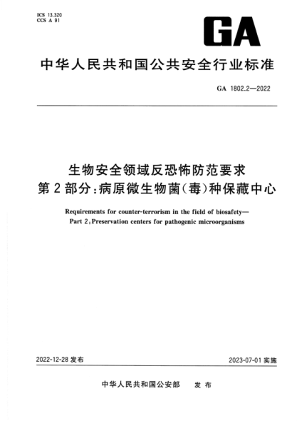 GA 1802.2-2022 生物安全領(lǐng)域反恐怖防范要求 第2部分:病原微生物菌(毒)種保藏中心