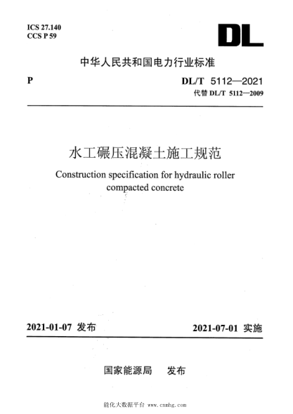 DL/T 5112-2021 水工碾壓混凝土施工規范