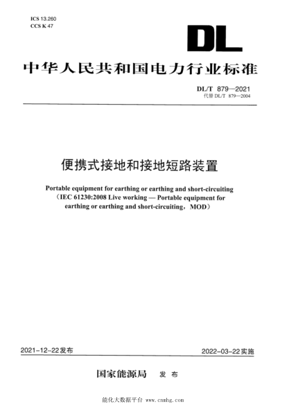 DL/T 879-2021 便攜式接地和接地短路裝置