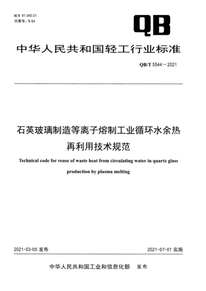 QB/T 5544-2021 石英玻璃制造等離子熔制工業(yè)循環(huán)水余熱再利用技術(shù)規范