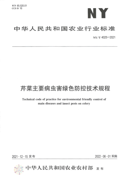 NY/T 4025-2021 芹菜主要病蟲(chóng)害綠色防控技術(shù)規程