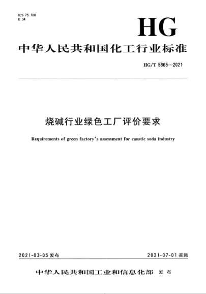 HG/T 5865-2021 燒堿行業(yè)綠色工廠(chǎng)評價(jià)要求