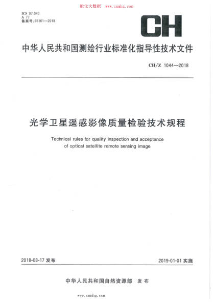 CH/Z 1044-2018 光學(xué)衛星遙感影像質(zhì)量檢查與驗收