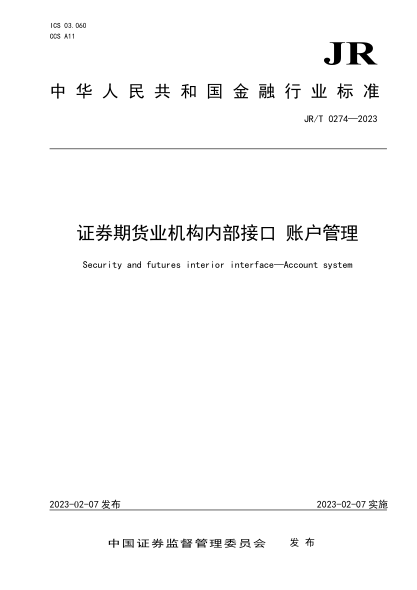 JR/T 0274-2023 證券期貨業(yè)機構內部接口 賬戶(hù)管理