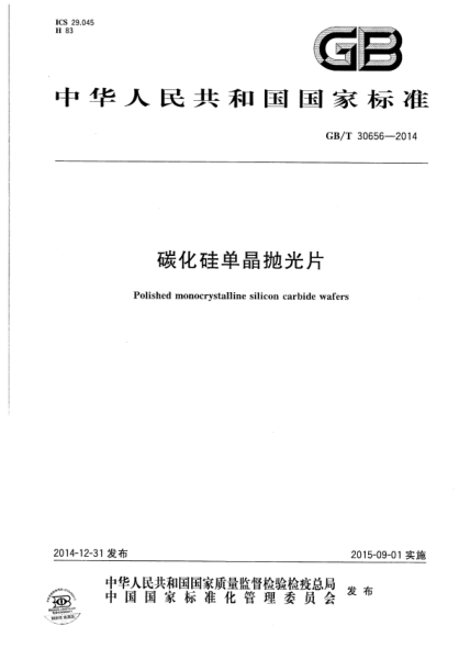 GB/T 30656-2023 高清版 碳化硅單晶拋光片