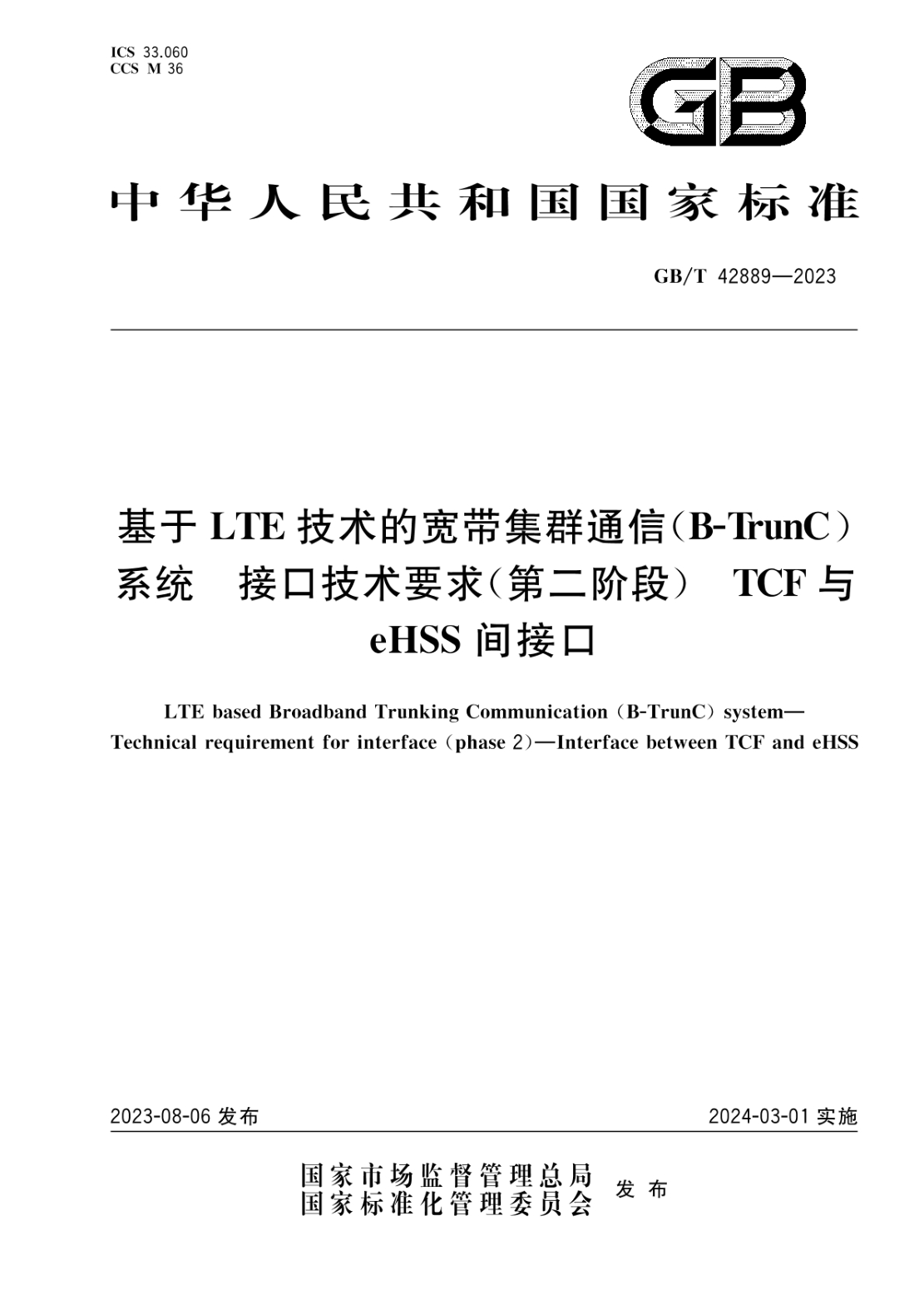 GB/T 42889-2023 基于LTE技術(shù)的寬帶集群通信（B-TrunC）系統 接口技術(shù)要求（第二階段） TCF與eHSS間接口