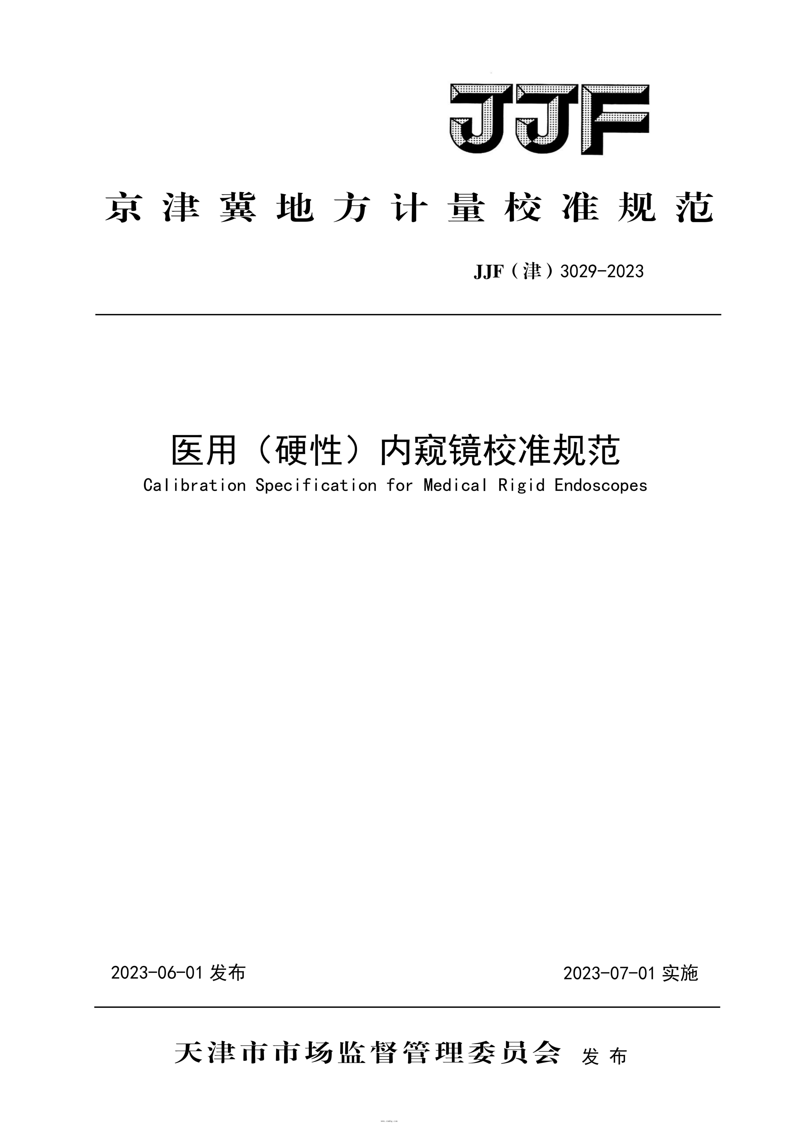 JJF(津) 3029-2023 醫用(硬性)內窺鏡校準規范