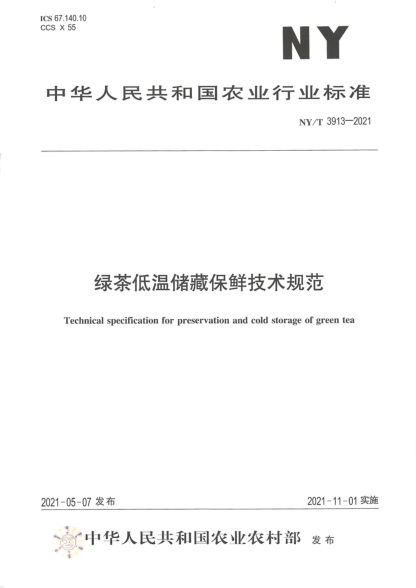 NY/T 3913-2021 綠茶低溫貯藏保鮮技術(shù)規范