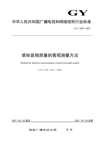 GY/T 349-2021 感知音頻質(zhì)量的客觀(guān)測量方法