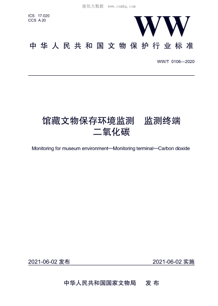 WW/T 0106-2020 館藏文物保存環(huán)境監測 監測終端 二氧化碳