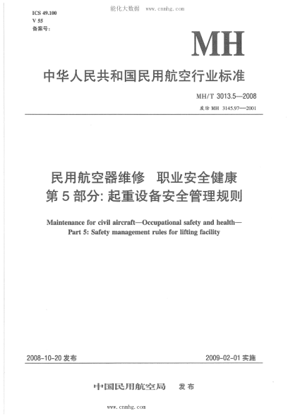 MH/T 3013.5-2008 民用航空器維修標準 職業(yè)安全健康 第5部分:起重設備安全管理規則