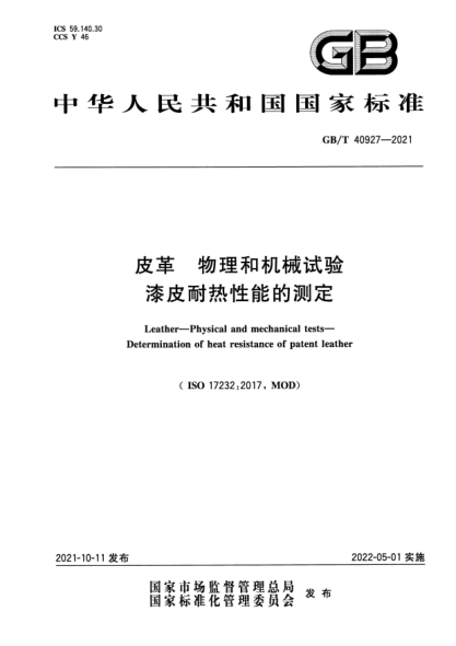 GB/T 40927-2021皮革 物理和機械試驗 漆皮耐熱性能的測定Leather. Physical and mechanical tests. Determination of heat resistance of patent leather