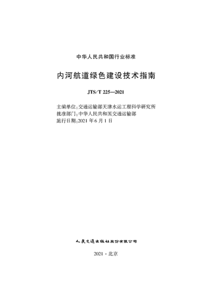 JTS/T 225-2021 內河航道綠色建設技術(shù)指南