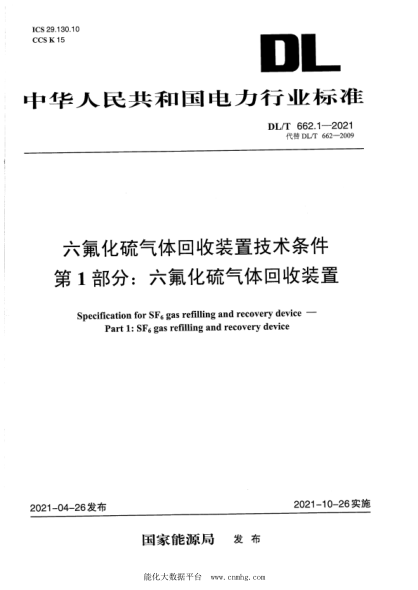 DL/T 662.1-2021 六氟化硫氣體回收裝置技術(shù)條件 第1部分:六氟化硫氣體回收裝置