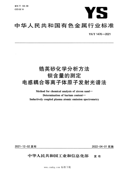 YS/T 1476-2021 鋯英砂化學(xué)分析方法 鋇含量的測定 電感耦合等離子體原子發(fā)射光譜法