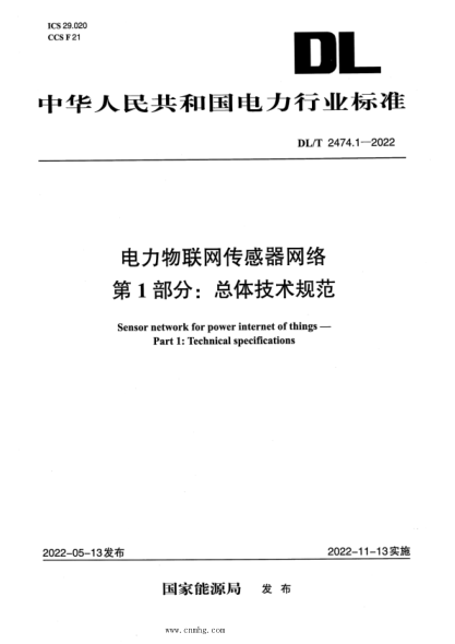 DL/T 2474.1-2022 電力物聯(lián)網(wǎng)傳感器網(wǎng)絡(luò ) 第1部分:總體技術(shù)規范
