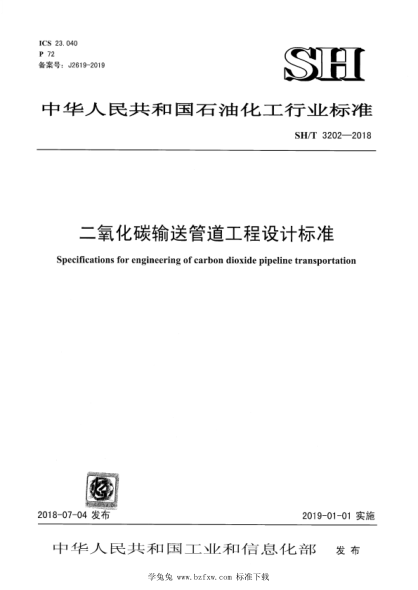 SH/T 3202-2018 二氧化碳輸送管道工程設計標準 含2022年第1號修改單