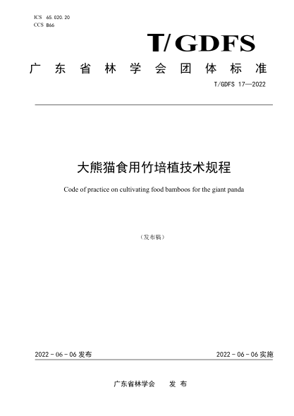 T/GDFS 17-2022 大熊貓食用竹培植技術(shù)規程