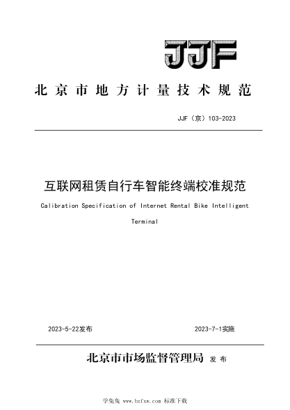 JJF(京) 103-2023 互聯(lián)網(wǎng)租賃自行車(chē)智能終端校準規范