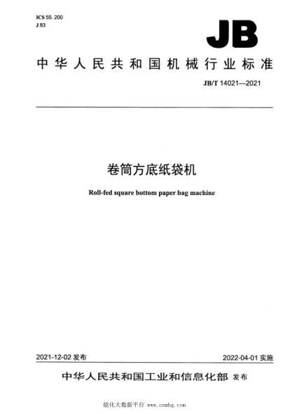 JB/T 14021-2021 卷筒方底紙袋機