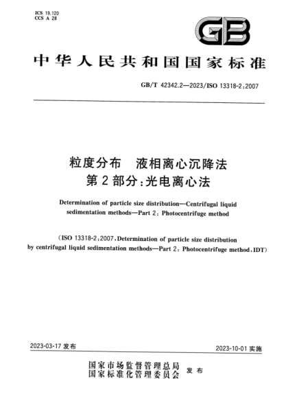 GB/T 42342.2-2023 粒度分布 液相離心沉降法 第2部分:光電離心法