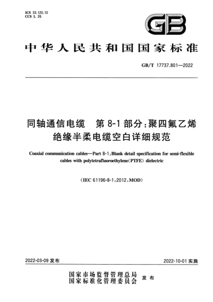 GB/T 17737.801-2022同軸通信電纜 第8-1部分:聚四氟乙烯絕緣半柔電纜空白詳細規范Coaxial communication cables—Part 8-1: Blank detail specification for semi-flexible cables with polytetrafluoroethylene (PTFE) dielectric