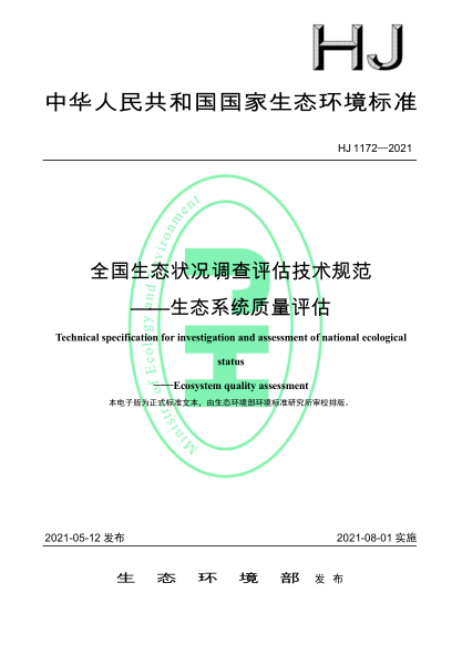 HJ 1172-2021 全國生態(tài)狀況調查評估技術(shù)規范——生態(tài)系統質(zhì)量評估